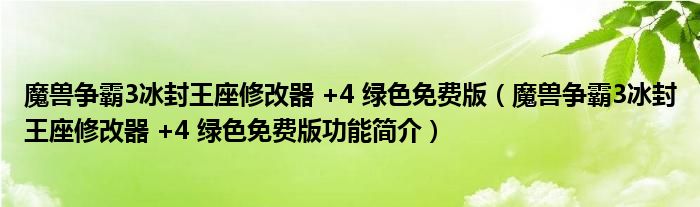 魔兽争霸3冰封王座修改器 +4 绿色免费版【魔兽争霸3冰封王座修改器 +4 绿色免费版功能简介】