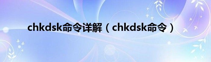 chkdsk命令详解【chkdsk命令】