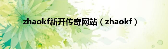 zhaokf新开传奇网站【zhaokf】