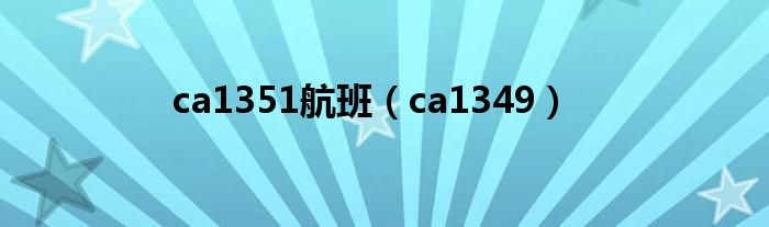 ca1351航班【ca1349】