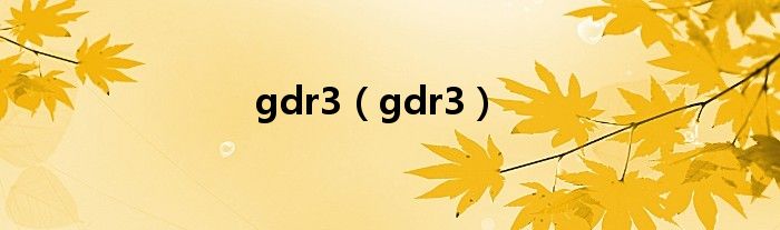 gdr3【gdr3】