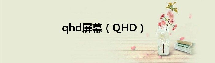 qhd屏幕【QHD】