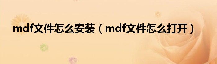 mdf文件怎么安装【mdf文件怎么打开】