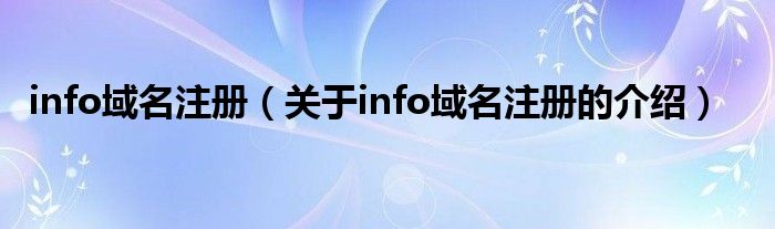 info域名注册【关于info域名注册的介绍】