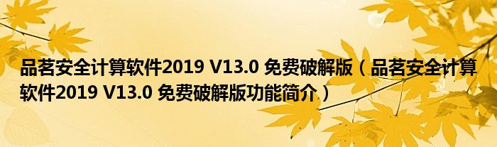 品茗安全计算软件2019 V13.0 免费破解版【品茗安全计算软件2019 V13.0 免费破解版功能简介】