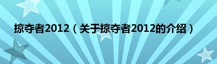 掠夺者2012【关于掠夺者2012的介绍】