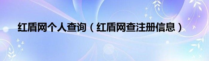 红盾网个人查询【红盾网查注册信息】