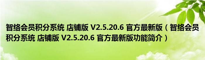 智络会员积分系统 店铺版 V2.5.20.6 官方最新版【智络会员积分系统 店铺版 V2.5.20.6 官方最新版功能简介】