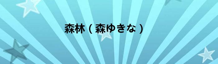 森林【森ゆきな】