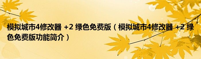 模拟城市4修改器 +2 绿色免费版【模拟城市4修改器 +2 绿色免费版功能简介】