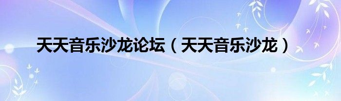 天天音乐沙龙论坛【天天音乐沙龙】