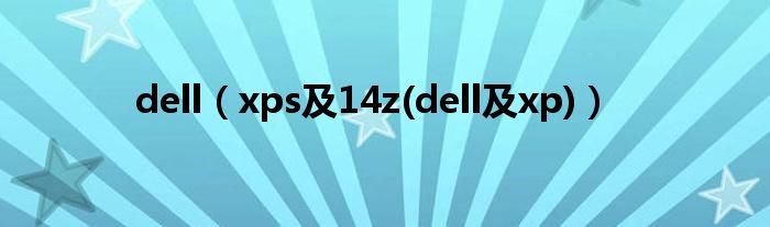 dell【xps及14z(dell及xp)】