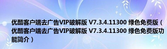 优酷客户端去广告VIP破解版 V7.3.4.11300 绿色免费版【优酷客户端去广告VIP破解版 V7.3.4.11300 绿色免费版功能简介】