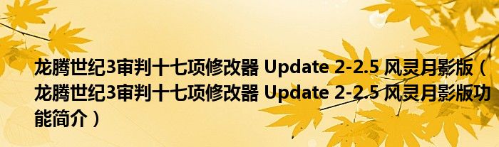 龙腾世纪3审判十七项修改器 Update 2-2.5 风灵月影版【龙腾世纪3审判十七项修改器 Update 2-2.5 风灵月影版功能简介】