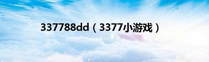 337788dd【3377小游戏】