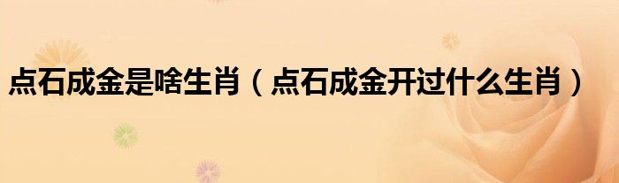 点石成金是啥生肖【点石成金开过什么生肖】