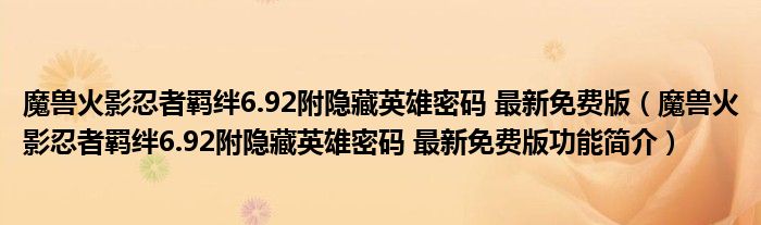 魔兽火影忍者羁绊6.92附隐藏英雄密码 最新免费版【魔兽火影忍者羁绊6.92附隐藏英雄密码 最新免费版功能简介】