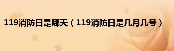 119消防日是哪天【119消防日是几月几号】