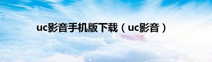 uc影音手机版下载【uc影音】