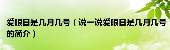 爱眼日是几月几号【说一说爱眼日是几月几号的简介】