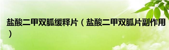 盐酸二甲双胍缓释片【盐酸二甲双胍片副作用】