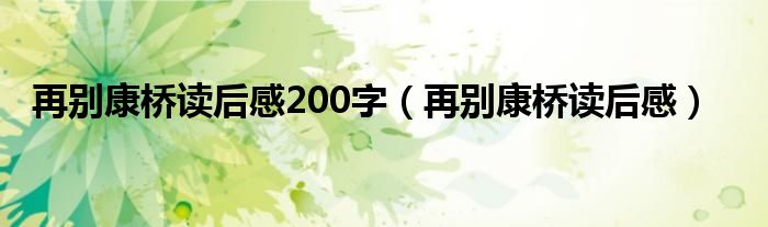 再别康桥读后感200字【再别康桥读后感】