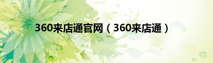 360来店通官网【360来店通】