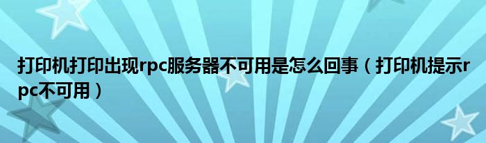 打印机打印出现rpc服务器不可用是怎么回事【打印机提示rpc不可用】