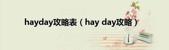 hayday攻略表【hay day攻略】