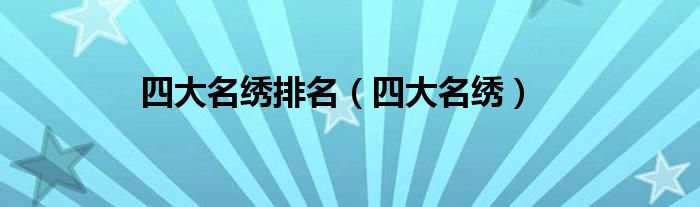 四大名绣排名【四大名绣】