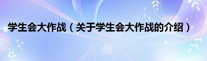 学生会大作战【关于学生会大作战的介绍】