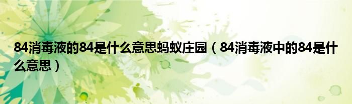 84消毒液的84是什么意思蚂蚁庄园【84消毒液中的84是什么意思】