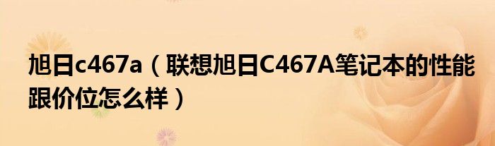 旭日c467a【联想旭日C467A笔记本的性能跟价位怎么样】