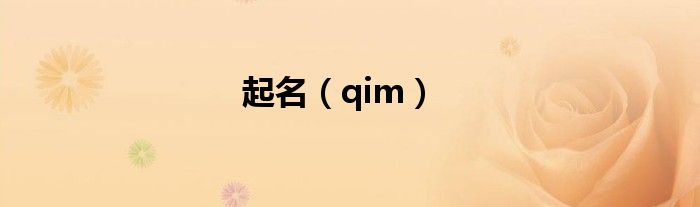 起名【qim】