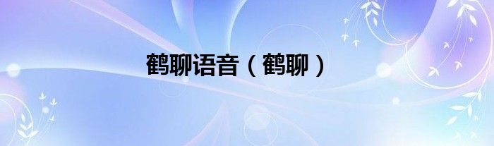 鹤聊语音【鹤聊】