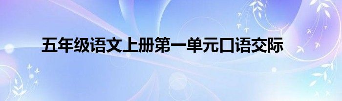 五年级语文上册第一单元口语交际