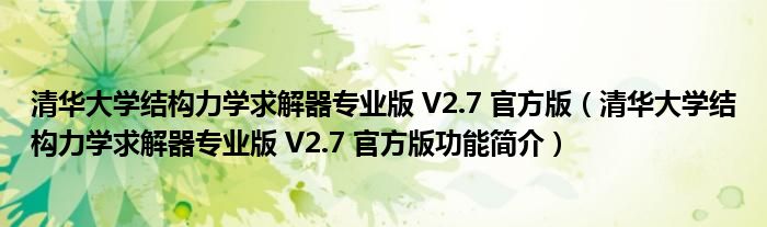 清华大学结构力学求解器专业版 V2.7 官方版【清华大学结构力学求解器专业版 V2.7 官方版功能简介】