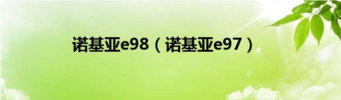 诺基亚e98【诺基亚e97】