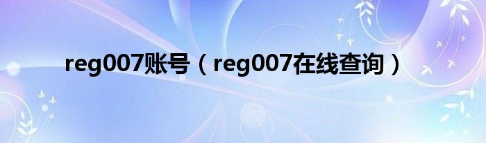 reg007账号【reg007在线查询】