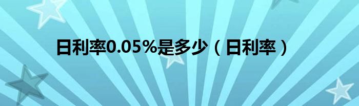 日利率0.05%是多少【日利率】