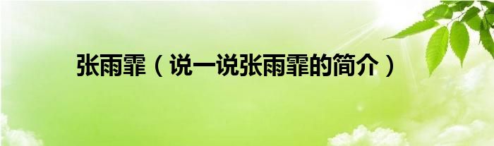 张雨霏【说一说张雨霏的简介】