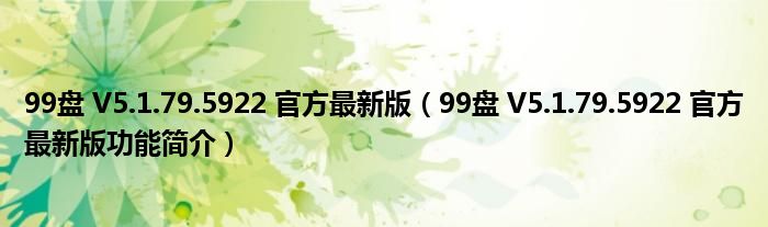 99盘 V5.1.79.5922 官方最新版【99盘 V5.1.79.5922 官方最新版功能简介】