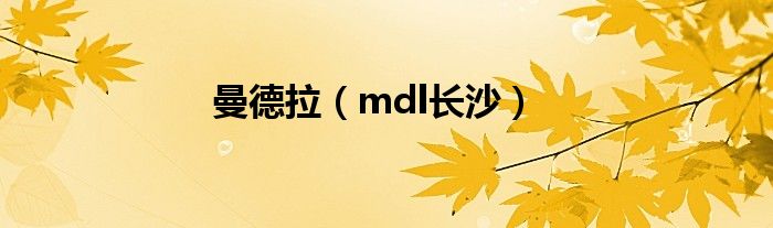 曼德拉【mdl长沙】