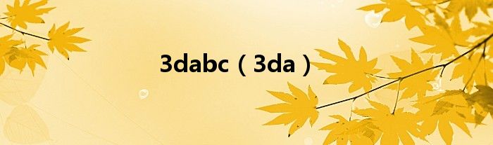 3dabc【3da】