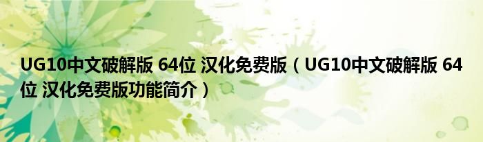 UG10中文破解版 64位 汉化免费版【UG10中文破解版 64位 汉化免费版功能简介】