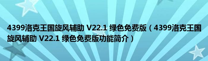 4399洛克王国旋风辅助 V22.1 绿色免费版【4399洛克王国旋风辅助 V22.1 绿色免费版功能简介】