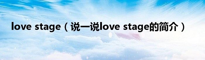 love stage【说一说love stage的简介】