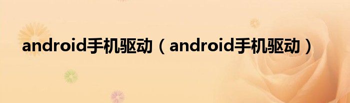 android手机驱动【android手机驱动】