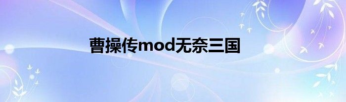 曹操传mod无奈三国