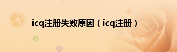 icq注册失败原因【icq注册】